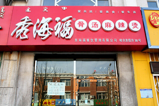 秀海福麻辣烫加盟